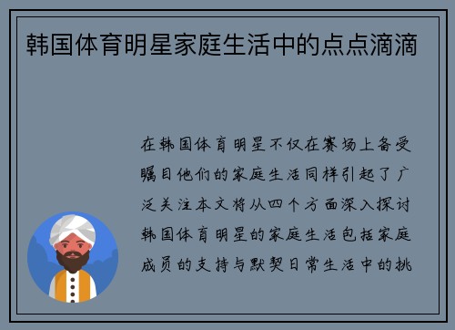 韩国体育明星家庭生活中的点点滴滴