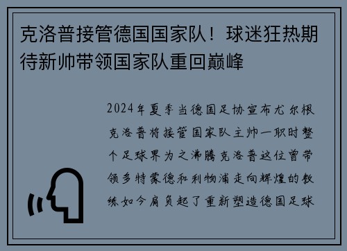 克洛普接管德国国家队！球迷狂热期待新帅带领国家队重回巅峰