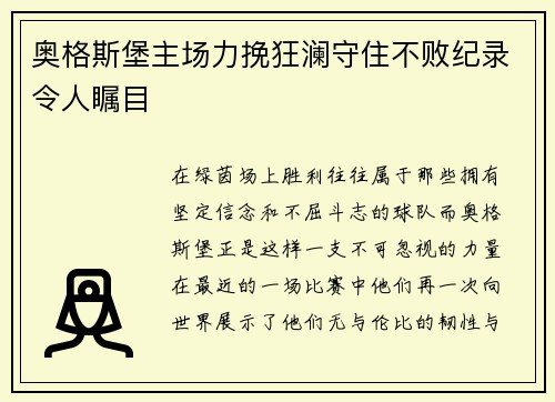奥格斯堡主场力挽狂澜守住不败纪录令人瞩目