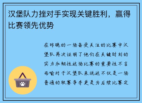 汉堡队力挫对手实现关键胜利，赢得比赛领先优势