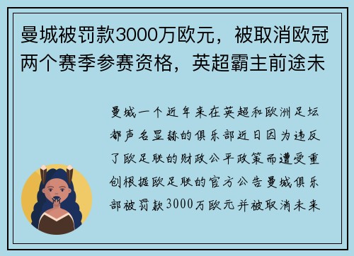 曼城被罚款3000万欧元，被取消欧冠两个赛季参赛资格，英超霸主前途未卜