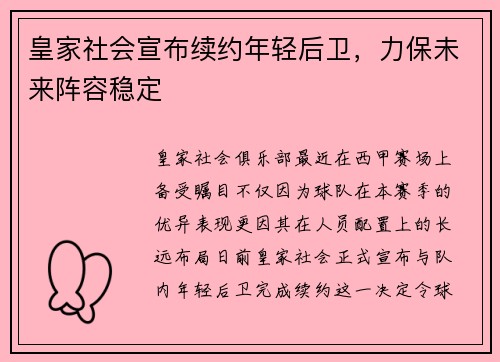 皇家社会宣布续约年轻后卫，力保未来阵容稳定