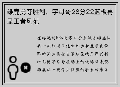 雄鹿勇夺胜利，字母哥28分22篮板再显王者风范