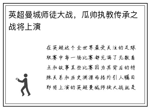 英超曼城师徒大战，瓜帅执教传承之战将上演