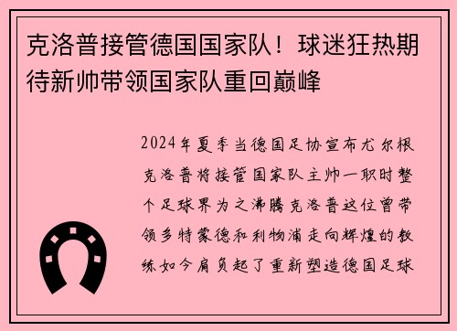 克洛普接管德国国家队！球迷狂热期待新帅带领国家队重回巅峰