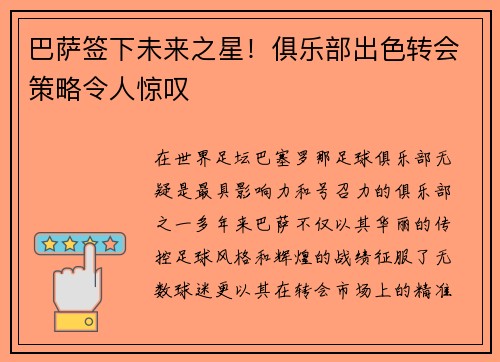 巴萨签下未来之星！俱乐部出色转会策略令人惊叹