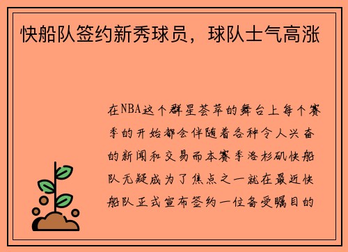 快船队签约新秀球员，球队士气高涨