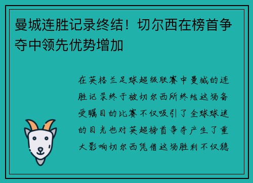 曼城连胜记录终结！切尔西在榜首争夺中领先优势增加