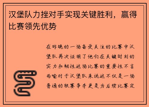 汉堡队力挫对手实现关键胜利，赢得比赛领先优势