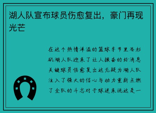 湖人队宣布球员伤愈复出，豪门再现光芒