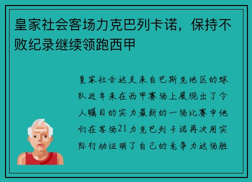 皇家社会客场力克巴列卡诺，保持不败纪录继续领跑西甲