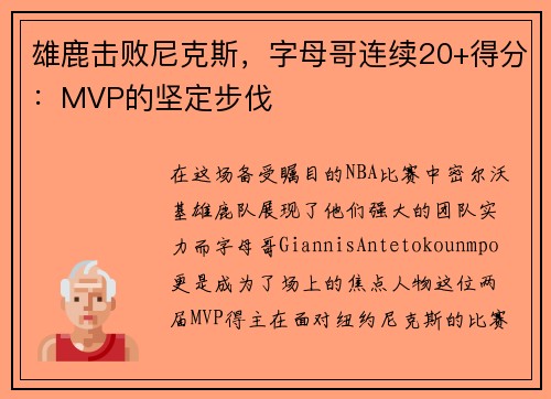 雄鹿击败尼克斯，字母哥连续20+得分：MVP的坚定步伐