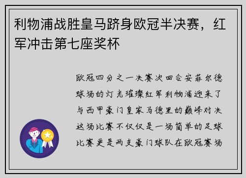 利物浦战胜皇马跻身欧冠半决赛，红军冲击第七座奖杯