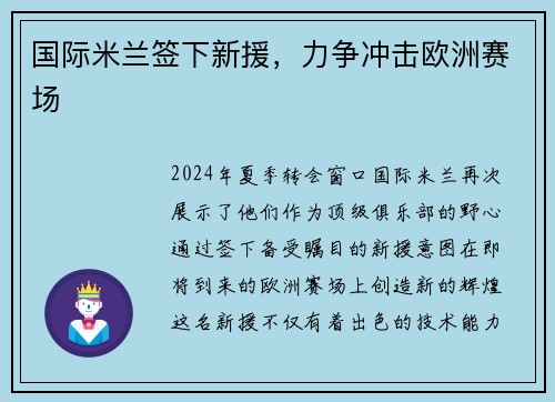 国际米兰签下新援，力争冲击欧洲赛场