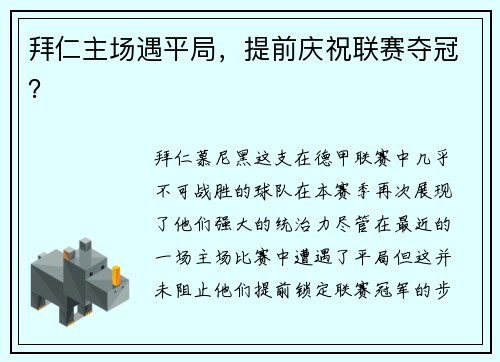 拜仁主场遇平局，提前庆祝联赛夺冠？