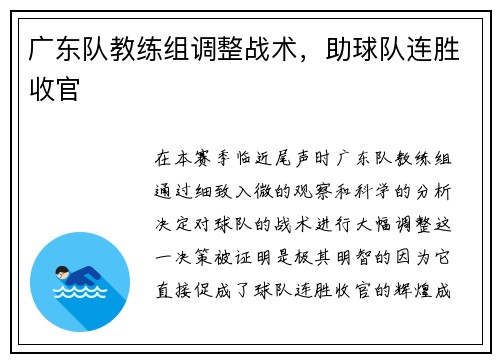 广东队教练组调整战术，助球队连胜收官