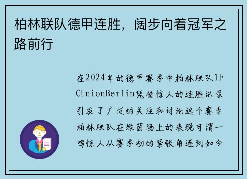 柏林联队德甲连胜，阔步向着冠军之路前行