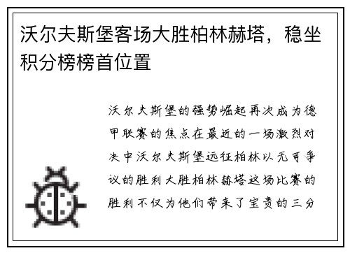沃尔夫斯堡客场大胜柏林赫塔，稳坐积分榜榜首位置