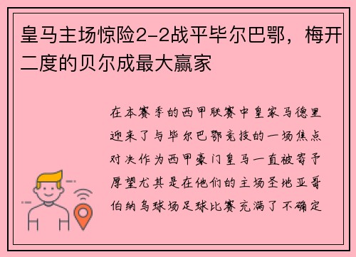 皇马主场惊险2-2战平毕尔巴鄂，梅开二度的贝尔成最大赢家