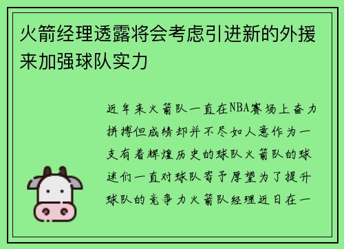 火箭经理透露将会考虑引进新的外援来加强球队实力