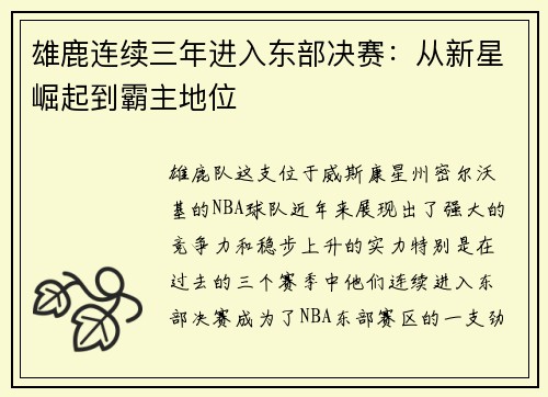 雄鹿连续三年进入东部决赛：从新星崛起到霸主地位