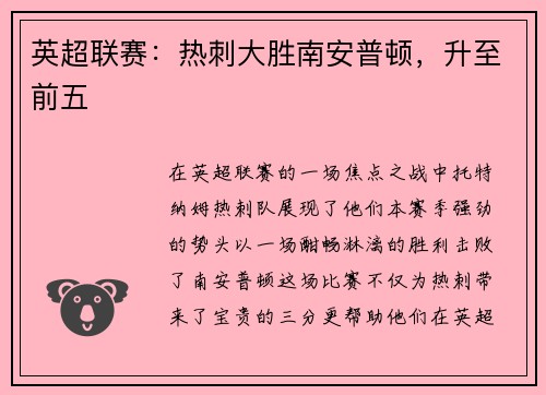 英超联赛：热刺大胜南安普顿，升至前五