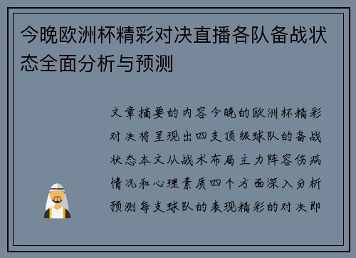 今晚欧洲杯精彩对决直播各队备战状态全面分析与预测