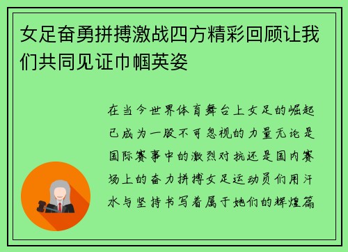 女足奋勇拼搏激战四方精彩回顾让我们共同见证巾帼英姿
