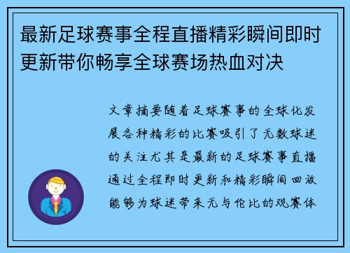 最新足球赛事全程直播精彩瞬间即时更新带你畅享全球赛场热血对决