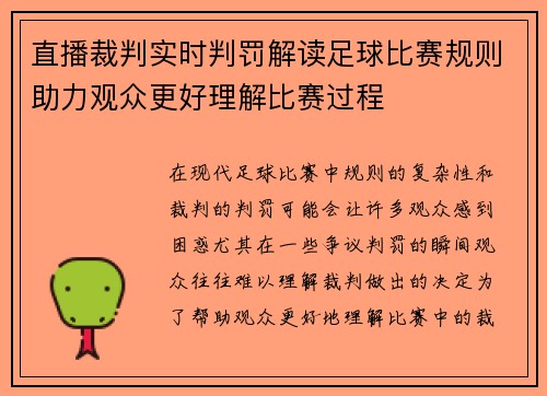 直播裁判实时判罚解读足球比赛规则助力观众更好理解比赛过程